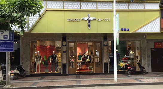 恭喜戈诺尔服饰有限公司网站开通成功